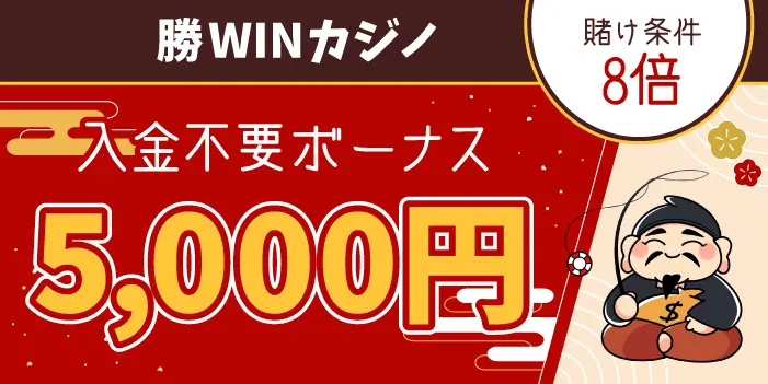勝WINカジノ