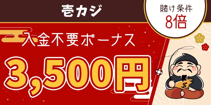 壱カジ