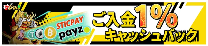 入金1%キャッシュバック