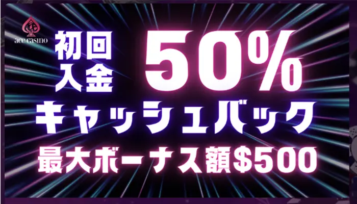 初回入金ボーナス$500