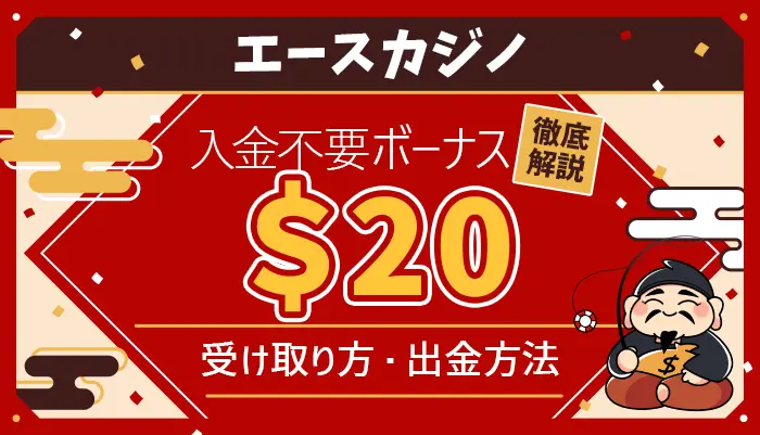 エースカジノ