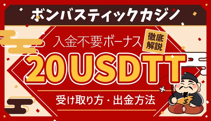 ボンバスティックカジノ
