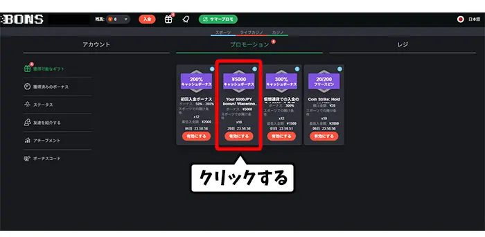 入金不要ボーナスを有効にする