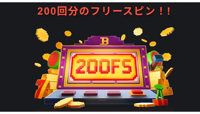 初回入金ボーナス
