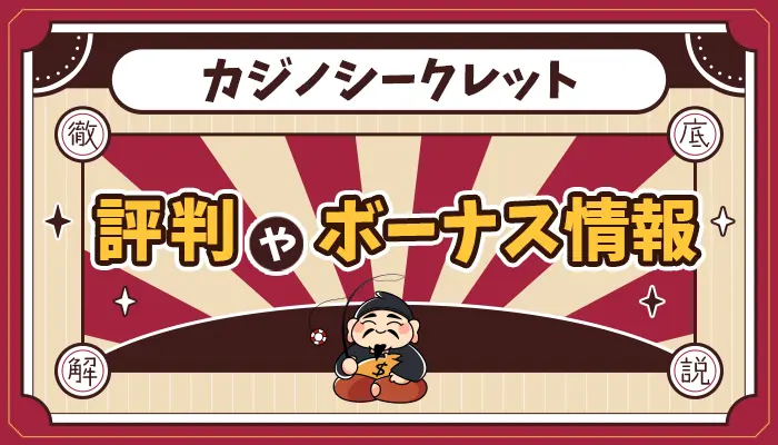 カジノシークレット