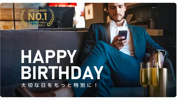 誕生日ボーナス