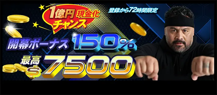 初回入金150%