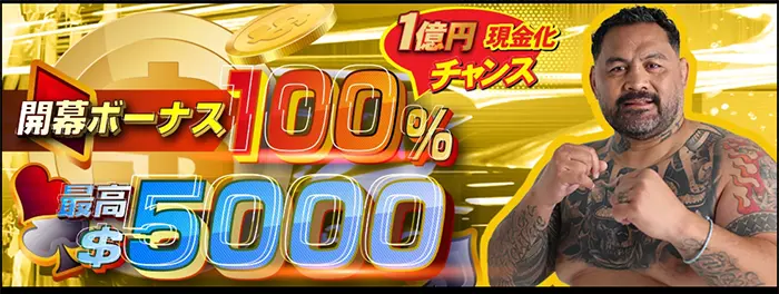 初回入金100%