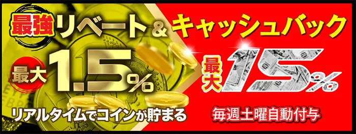 リベートボーナス
