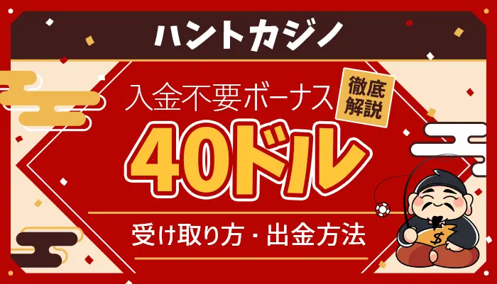 ハントカジノ
