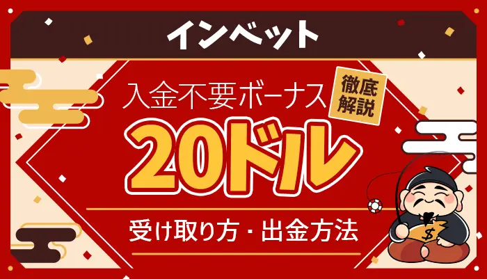 インベット