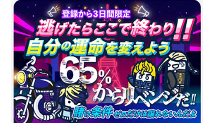 初回入金ボーナス