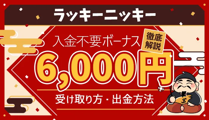 ラッキーニッキー