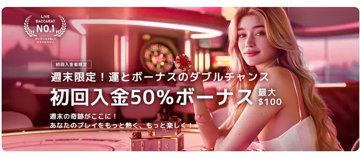 初回入金ボーナス
