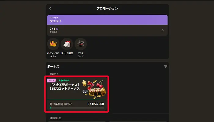 入金不要ボーナスが反映