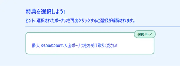 ボーナス選択