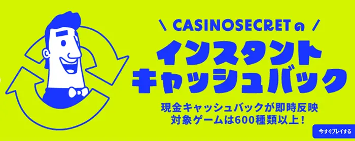 インスタントキャッシュバック
