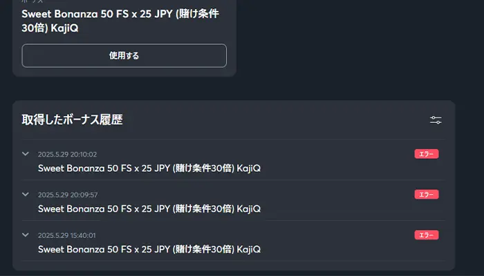 ボーナスエラー
