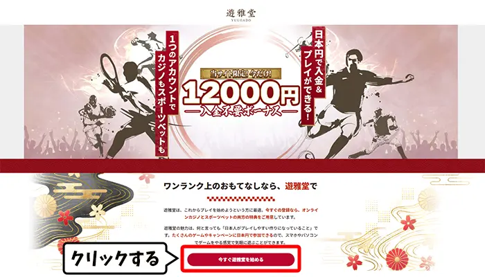 遊雅堂を始めるをクリック