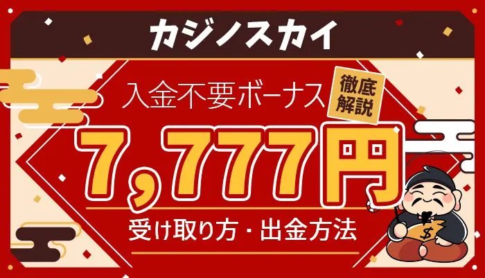カジノスカイ