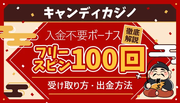 キャンディカジノ