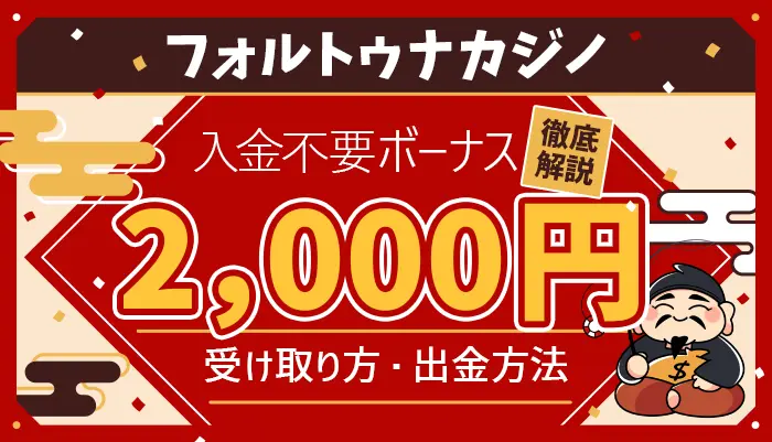 フォルトゥナカジノ