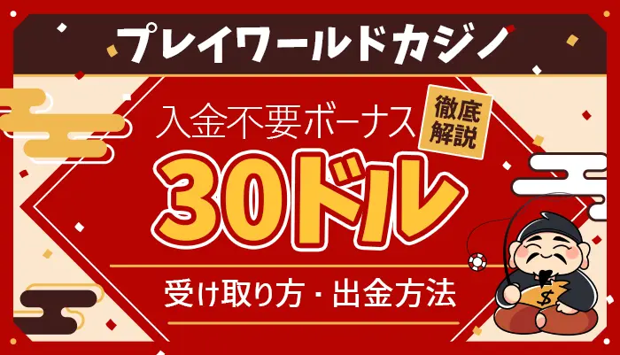 プレイワールドカジノ