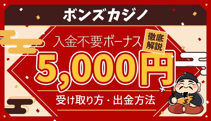 ボンズカジノ