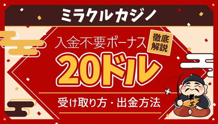 ミラクルカジノ