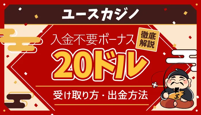 ユースカジノ