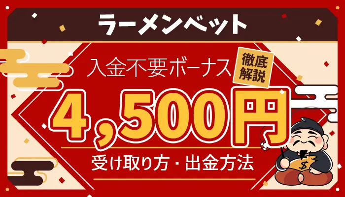 ラーメンベット